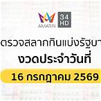 ผลสลากกินแบ่งรัฐบาล1/4/64